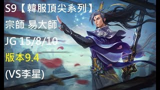 S9【韓服頂尖系列】宗師 易大師MasterYi JG 15/8/10 版本9.4(VS李星)