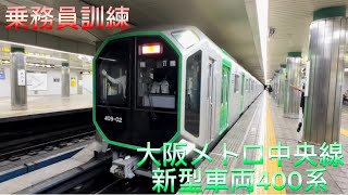 【奇抜なデザイン】大阪メトロ中央線新型車両 400系 (406-02f) 乗務員訓練(ハンドル訓練)