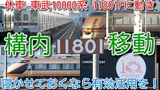 【休車 東武10000系 11801Fに動き 南栗橋構内 留置位置変更！寝かせておくなら有効活用を！】東武特急 100系 スペーシア 106F ファンフェスタが終わり、ようやく工場内取り込み