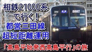 【平日の朝1本のみ】相鉄21000系で運転される「高島平始発西高島平行」に乗ってみた。