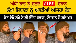 Lakha Sidhana LIVE, ਅੱਧੀ ਰਾਤ ਨੂੰ ਲੱਖਾ ਸਿਧਾਣਾ ਨੂੰ ਆਇਆ ਫ਼ੋਨ