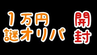 【SDBH】１万円の高額謎オリパを開封❗