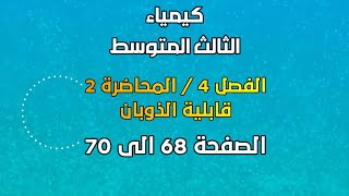 الكيمياء / الثالث المتوسط / الفصل 4 /  المحاضرة 2 / قابلية الذوبان /الصفحة  68 الى 70 / 2025