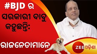 BJD Expels Ex-Minister Pradeep Panigrahi | BJD Internal Fights | ସରକାରୀ ବାବୁ: ରାଜନେତାମାନେ କୁକୁର