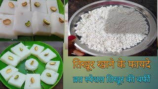 छत्तीसगढ़ी तिखुर की रेसिपी | Tikhur kaise bnate hai |navratri Vrat special recipe |Tikhur ke fayde |