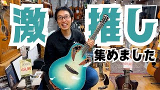 【エレアコ】忖度しまくり！ギター比較！　Ovation Takamine Taylor Martin MATON