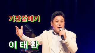 초대가수 이태환. 기장갈메기 [원곡] 나훈아. 제 2회 경산시민과 함께하는 윤정아의 한여름 밤의 음악회