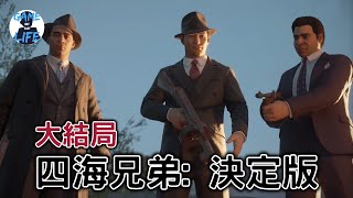 【四海兄弟: 決定版】大結局! 一口氣看完! 在江湖行走, 休想有朋友! - 中文劇情遊戲 - Mafia: Definitive Edition丨傑SixthGame [HK]