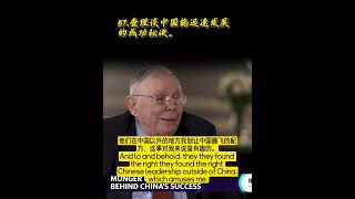 57.查理谈中国能迅速发展的成功秘诀。