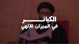 ما هي كبائر الذنوب؟ | السيد علي أبو الحسن