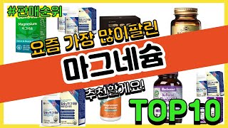 마그네슘 추천 판매순위 Top10 || 가격 평점 후기 비교