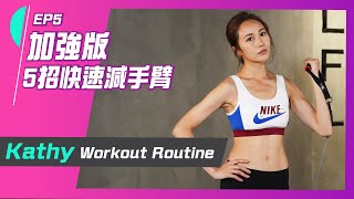 湯怡 Kathy Yuen - 5招加強版動作 5分鐘快速減手臂- Shoulder taps/Triceps dips/Resistance band【Workout with Kathy EP5】