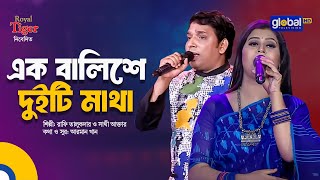 Ek Balishe Duiti Matha | এক বালিশে দুইটি মাথা | Bangla Song | Rafi Talukder \u0026 Sathi Akter