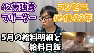 40代フリーターの給料と給料日飯(5月)