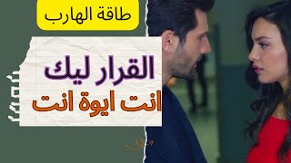 حال الهارب|طاقه الهارب|القرار ليك انت ايوة انت⛔️|طاقه المطارد| مش راجع💯|أعماق الروح اتوأم الشعلة