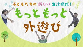 【不要不急でなく要で急！？】子どもたちの新しい生活様式！もっともっと外遊び【今話題の非認知能力も感覚統合も！？】