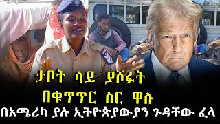 ታቦት ላይ ያሾፉት በቁጥጥር ስር ዋሉ በታቦት አሹፈዋል በህግ ይጠየቁልን በአሜሪካ ላሉ ኢትዮጵያውያን የተሰጠ ማስጠንቀቂያ#goldenview#ጎልደን ቪው #