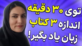 کمتر از 30 دقیقه اندازه 3 کتاب انگلیسی اصولی یاد بگیر!