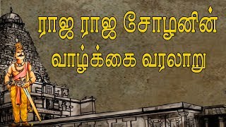 Raja Raja Cholan Story | ராஜ ராஜ சோழனின் வாழ்க்கை வரலாறு |MakkalkuralTv