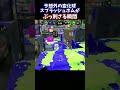 とんでもない変化球のスプラッシュボムがぶっ刺さる瞬間【スプラトゥーン2】 shorts