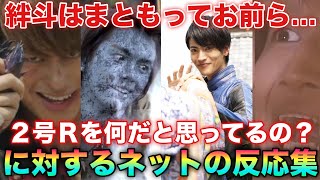 絆斗はまともって…お前ら２号ライダーを何だと思ってるの？？？？「見事すぎて気に入らないね！」「いけないなぁ絆斗くんはぁ」……に対するネットの反応集