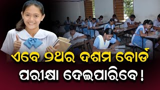 ଆଉ ରହିବନି ମାଟ୍ରିକ ବୋର୍ଡ ! ନୂଆ ଶିକ୍ଷା ନୀତିରେ ହେବ ପରୀକ୍ଷା|| School|| Metric||