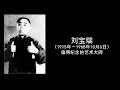 刘宝瑞《大闹县衙门002》