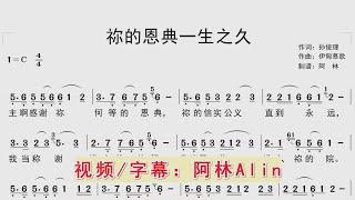 跟随动态简谱学唱诗歌《你的恩典一生之久》同步歌词字幕