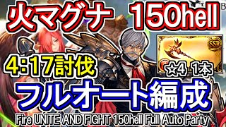 【火マグナ】4分台討伐！編成難度高め　火古戦場150hell　フルオート編成【グラブル】 / [GBF]Fire UNITE AND FIGHT 150hell full auto Party