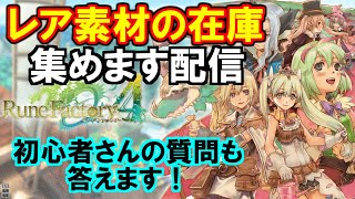 レア素材集めしつつ初心者さんの質問に答える・人妻と結婚させてよ【ルーンファクトリー４スペシャル】