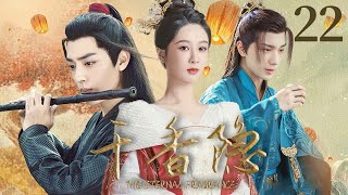 2025最新古装戏【千香隐 The Eternal Fragrance EP22】💖青丘狐女杨紫对肖战埋下情动的念想，两人相爱而不得，勇敢对抗宿命🔥｜杨紫 / 肖战 / 李宏毅