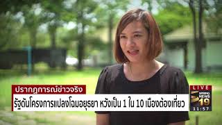 รัฐดันโครงการแปลงโฉมอยุธยา  | 17 ก.ย. 60 | ปรากฎการณ์ข่าวจริง