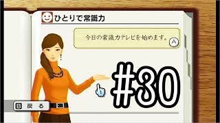 常識人を目指して【みんなの常識力テレビ】#30