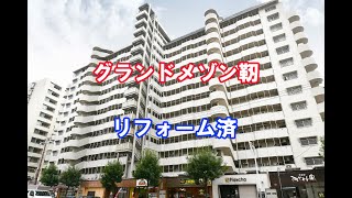 グランドメゾン靭・中古マンション・リフォーム済・仲介手数料無料・大阪市西区西本町2-4-19・20200302