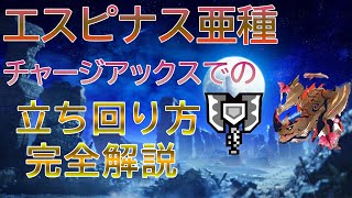 チャージアックスでのエスピナス亜種の立ち回りを徹底解説！【MHR:SB】