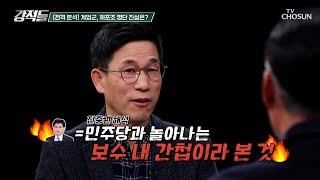 야당의 폭거를 막기 위해? 한 대표가 포함된 체포조 명단 TV CHOSUN 241207 방송 | [강적들] 565회 | TV조선