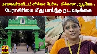 மாணவர்களிடம் சாதியைப் பற்றி பேசிய விவகாரம் - பேராசிரியை அனுராதா 2 மாதம் சஸ்பெண்ட்