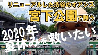 【2020年夏休みを救いたい！】「ミヤシタパーク(MIYASHITA PARK)」宮下公園×商業施設×ホテルの新スポットに行ってみた！（2020年８月初旬撮影）