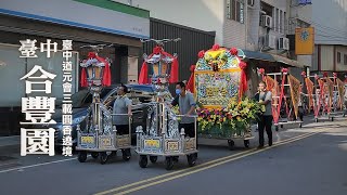 《 臺中合豐園 》戲曲北管落地吹｜臺中道元會三載圓香