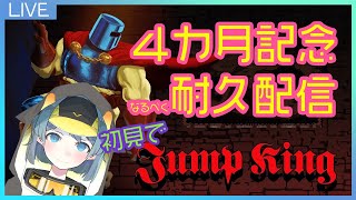 【JumpKing】初見で耐久！４カ月たつよ記念配信　完結編【壺15分切れるので余裕】