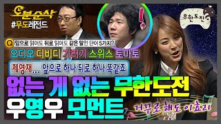 무도가 또..! 무한도전으로 본 드라마 이상한 변호사 우영우 요약📺 | 무한도전⏱오분순삭 MBC110820방송