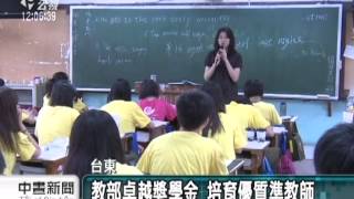 20121111 公視中晝新聞 教部卓越獎學金 培育優質準教師