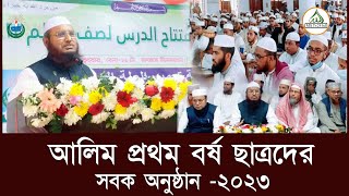 আলিম ১ম বর্ষের সবক অনুষ্ঠান ২০২৩ | বক্তব্য রাখছেন Dr. Abu Yusuf Khan | Tamirul Millat Kamil Madrasah