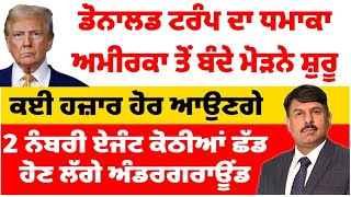 ਡੋਨਾਲਡ ਟਰੰਪ ਦਾ ਧਮਾਕਾ ਅਮੀਰਕਾ ਤੋਂ ਬੰਦੇ ਮੋੜਨੇ ਸ਼ੁਰੂ ਕਈ ਹਜ਼ਾਰ ਹੋਰ ਆਉਣਗੇ 2 ਨੰਬਰੀ ਏਜੰਟ ਅੰਡਰਗਰਾਊਂਡ