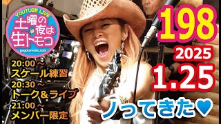 【LIVE】Vol.198『土曜の夜は生トモコ？』ノってきた！