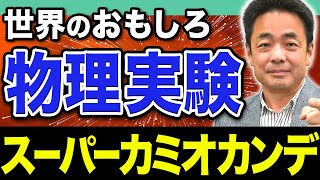 【巨大実験】ノーベル賞への挑戦！カミオカンデ誕生秘話と世界が注目する“陽子崩壊”の謎