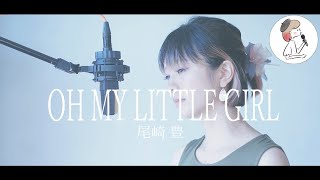 女性キー【OH MY LITTLE GIRL/尾崎豊】covered by 石河美穂(歌詞付き･フル)