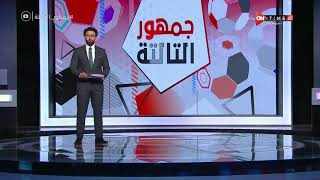 جمهور التالتة - حلقة الأحد 20/6/2021 مع الإعلامى إبراهيم فايق - الحلقة الكاملة