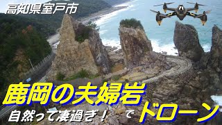 ドローン空撮【鹿岡の夫婦岩 　室戸岬から少し走った所】高知県室戸市佐喜浜町