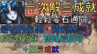 【神魔之塔】莉莉絲輕鬆零石通關侵蝕四封王根源倒錯 ‧ 迪亞布羅 災厄級，一場解三成就【世界根源】【鏡像倒錯 災厄級】【AY】